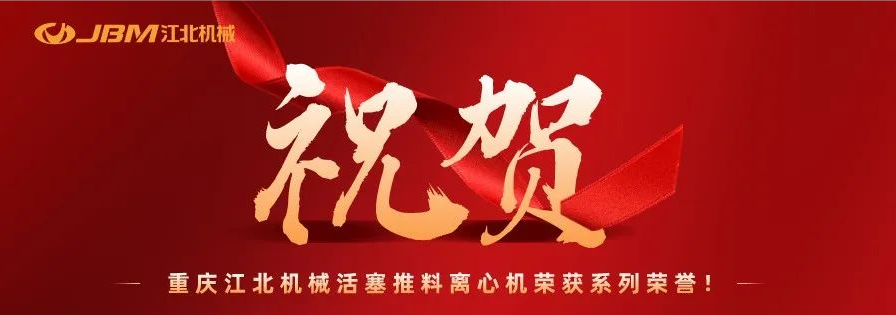 喜報 | 重慶江北離心機入選重慶首台（套）重大技(jì )術裝(zhuāng)備推廣應用(yòng)目錄并榮獲石油石化裝(zhuāng)備行業優秀創新(xīn)成果獎！
