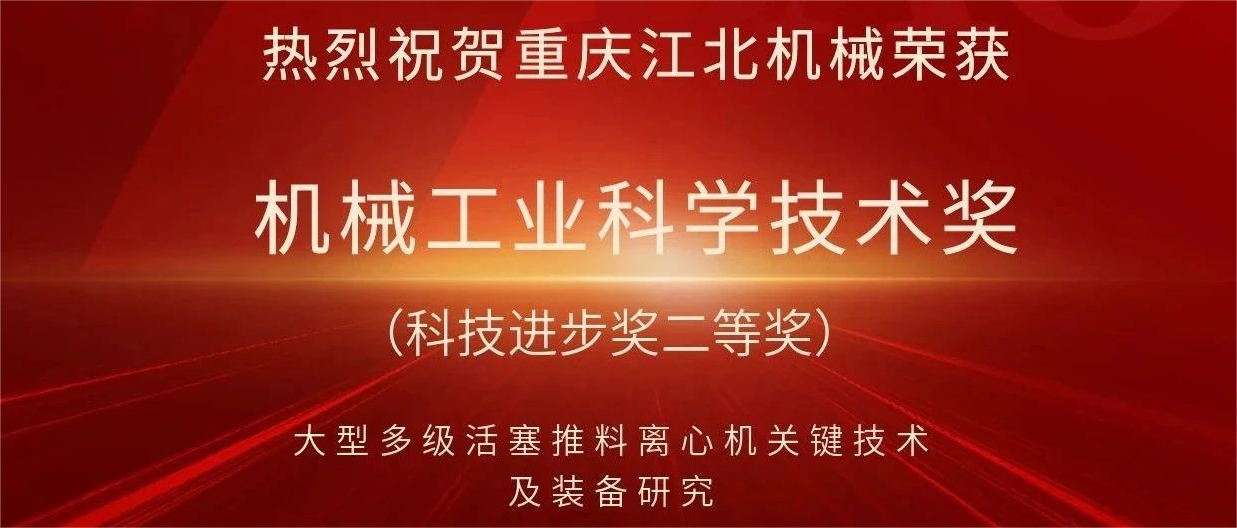 喜報｜重慶江北機械榮獲機械工(gōng)業科(kē)學(xué)技(jì )術獎二等獎！