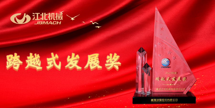 重慶江北機械榮獲重慶機電(diàn)股份2023年度“跨越式發展獎”！