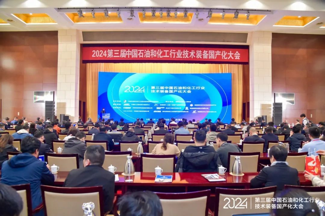 2024第三屆中(zhōng)國(guó)石油和化工(gōng)行業技(jì )術裝(zhuāng)備國(guó)産(chǎn)化大會圓滿結束丨重慶江北機械應邀專題分(fēn)享！