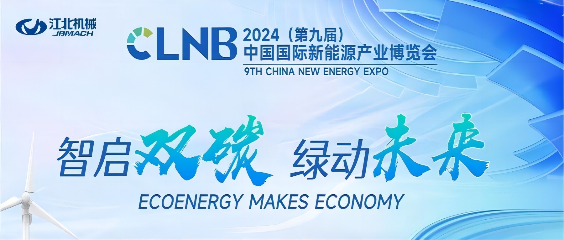 重慶江北機械感謝(xiè)有(yǒu)您一路相伴 | 2024中(zhōng)國(guó)國(guó)際新(xīn)能(néng)源産(chǎn)業博覽會圓滿落幕！