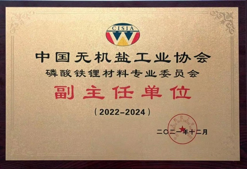 助力新(xīn)能(néng)源發展丨重慶江北機械當選為(wèi)中(zhōng)國(guó)無機鹽工(gōng)業協會磷酸鐵锂材料專業委員會副主任單位