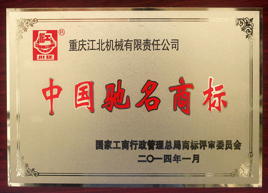 中(zhōng)國(guó)馳名(míng)商(shāng)标