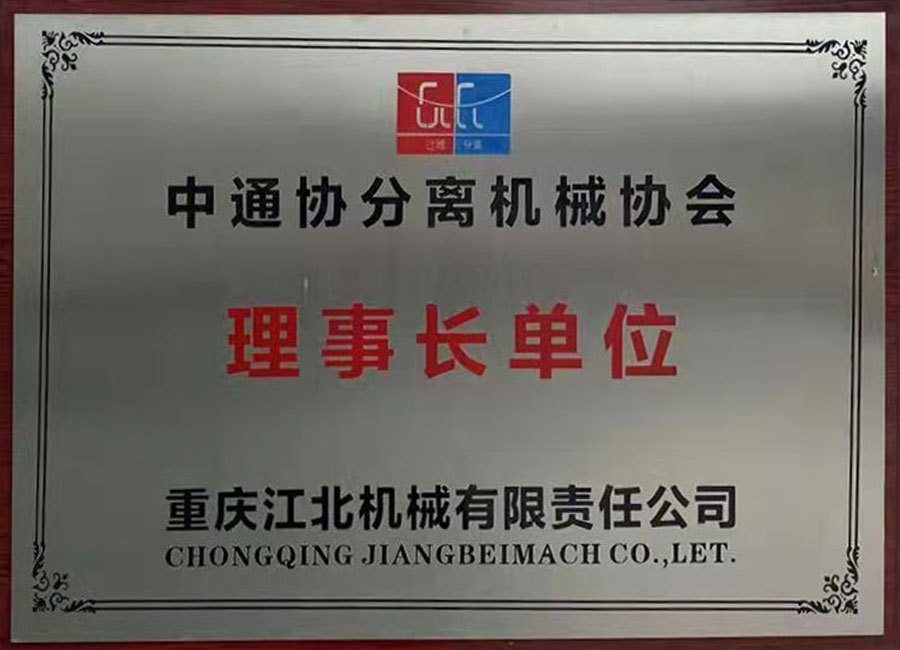 中(zhōng)通協分(fēn)離機械協會理(lǐ)事長(cháng)單位